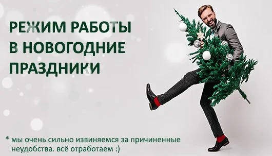 Режим работы BEZOPASNO.BY в новогодние праздники 2021 года