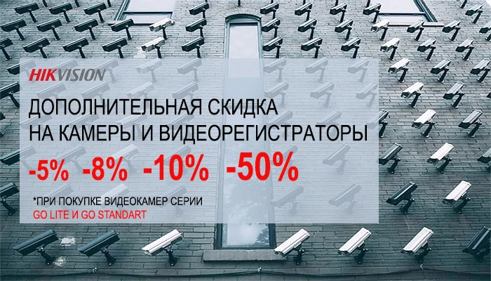 Акция: HIKVISION дополнительная скидка до -50%
