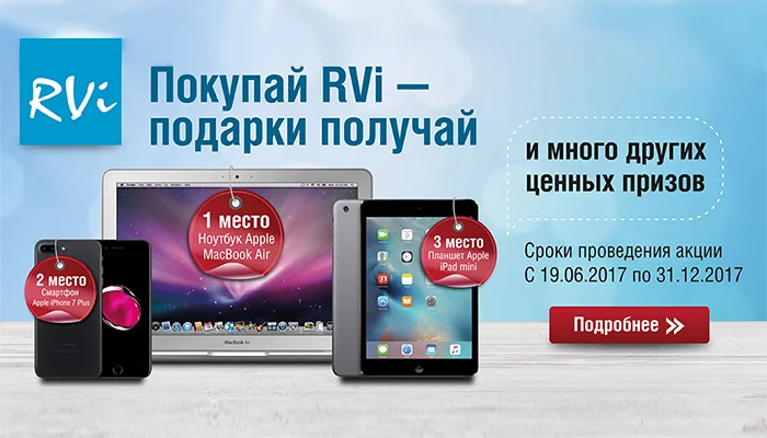 Покупай RVi – подарки получай!