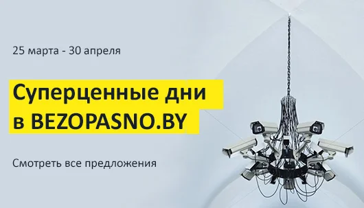Суперценные дни в BEZOPASNO.BY