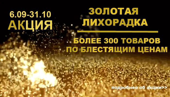 Акция: Золотая лихорадка! Скидки до -70%