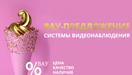Вау-предложение систем видеонаблюдения и контроля доступа