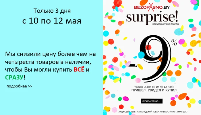 Успей купить! Только с 10 по 12 мая специальные цены