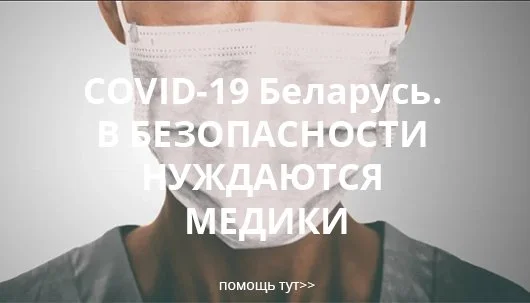 В безопасности нуждаются все: в первую очередь - медики