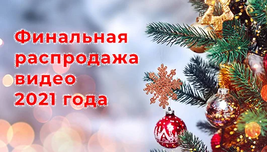 Финальная распродажа видео 2021