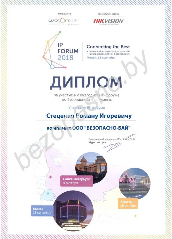 Участие в IP-форуме по безопасности (Роман Стеценко)