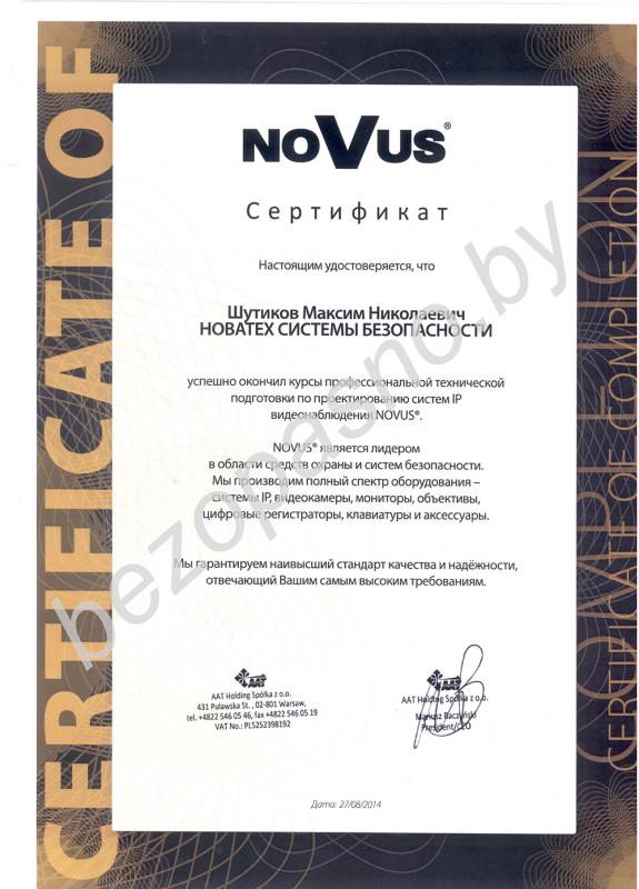 Сертификат NOVUS SECURITY (Максим Шутиков)