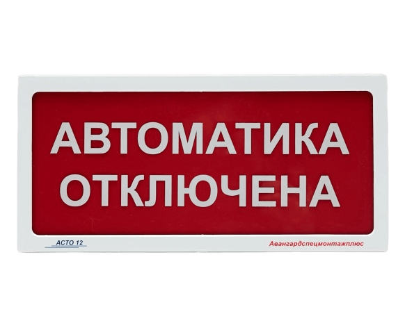 asto-12-avtomatik-off