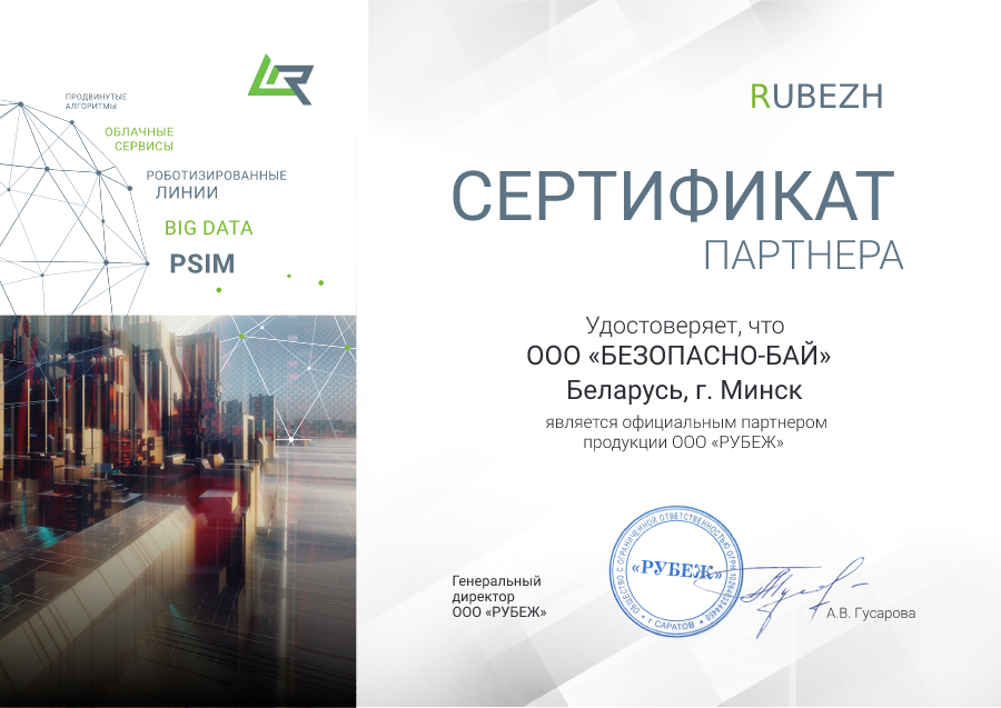 Сертификат: официальный партнер продукции RUBEZH